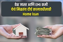 आता 40 वर्षांसाठी मिळेल होम लोन, भाड्यापेक्षा कमी असेल EMI!