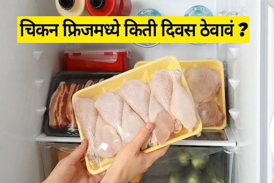 चिकन फ्रिजमध्ये किती दिवस ठेवणं सुरक्षित, खराब झाल्यावर काय दिसतात बदल?