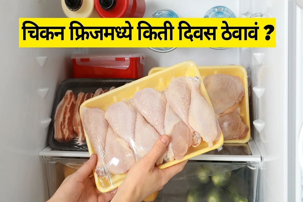 चिकन फ्रिजमध्ये किती दिवस ठेवणं सुरक्षित, खराब झाल्यावर काय दिसतात बदल?