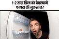 फ्रिज सलग 24 तास चालू ठेवावं? की मध्ये 1-2 तास बंद करावं? कुठे होतो फायदा