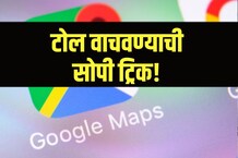 प्रवासाला जाण्यापूर्वी करा 'हे' काम, वाचतील टोलचे पैसे, पाहा काय आहे ट्रिक!