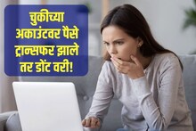 चुकीच्या बँक अकाउंटमध्ये पैसे ट्रान्सफर झाले? परत कसे मिळवायचे, ही आहे ट्रिक