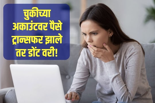 चुकीच्या अकाउंटवर गेलेले पैसे परत कसे मिळवायचे 