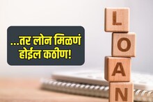 लोन घेण्याचे दरवाजे बंद करतील 'या' 5 चुका! नकळत तुम्हीही करता का?