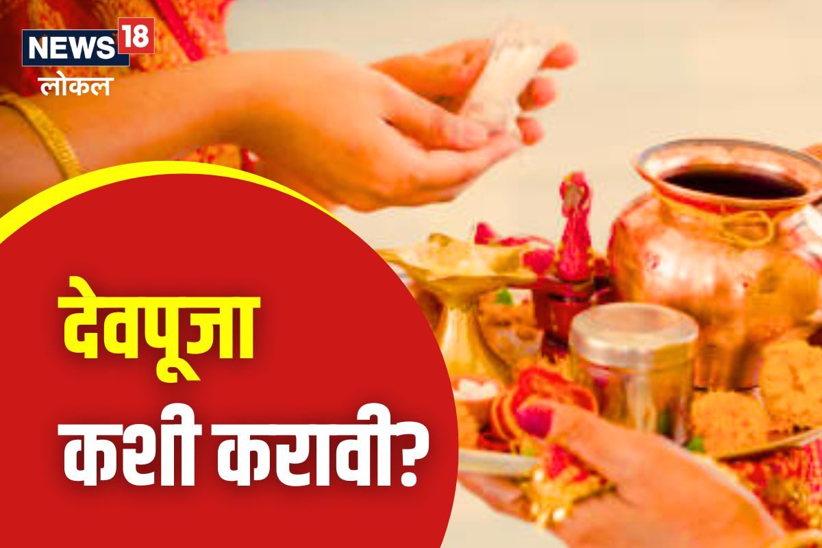 घरात देवपूजा कशी करावी?