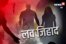 4 लग्न झालेल्या राशीदने हिंदू तरुणीला लावली फूस, सोबत घेऊन फरार, नेमकं काय घडलं?