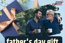 Fathers Day Gift : यंदाचा फादर्स डे बनवा खास, वडिलांना देऊ शकता ही विशेष भेट