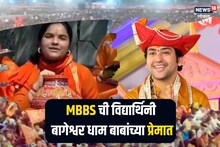 पंडित धीरेंद्र शास्त्रींच्या प्रेमात MBBS ची तरुणी, म्हणते, लग्न करायचंय