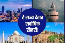 देशातील 'या' राज्यांमध्ये मिळते सर्वात जास्त सॅलरी, पाहा महाराष्ट्रचा कितवा नंबर
