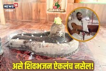 जालन्यातील या मंदिरात रॅाक बॅंड स्टाईल शिवभजन,हा Video पाहून तुम्ही व्हाल तल्लीन