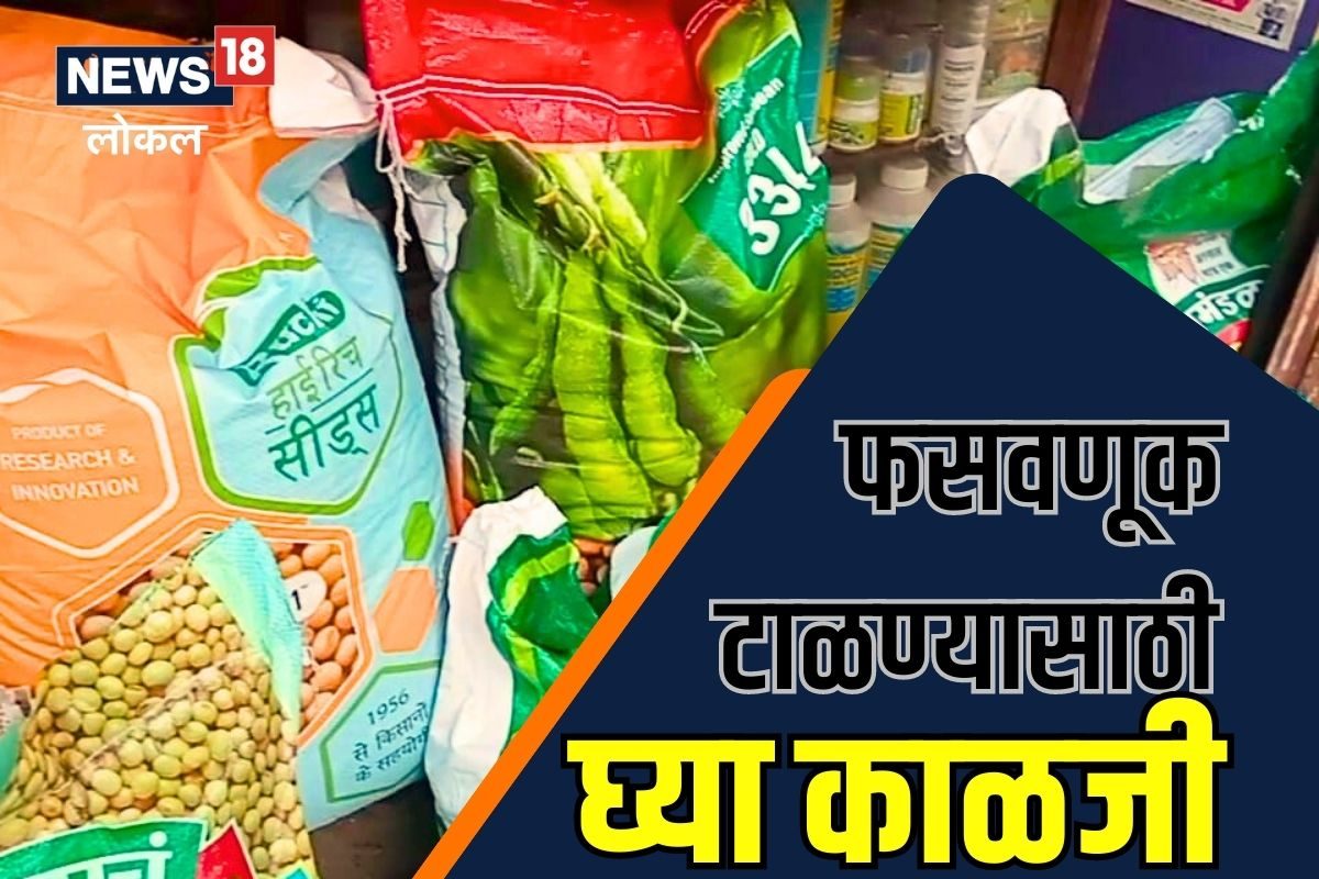 Jalna News : शेतकऱ्यांनो, बियाणे आणि खत खरेदी करताना फसवणूक टाळण्यासाठी करा 'हे' काम, कृषी विभागानं दिला महत्वाचा सल्ला Video