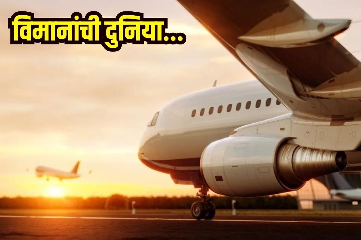 विमानाचं इंधन कुठे साठवलं जातं?