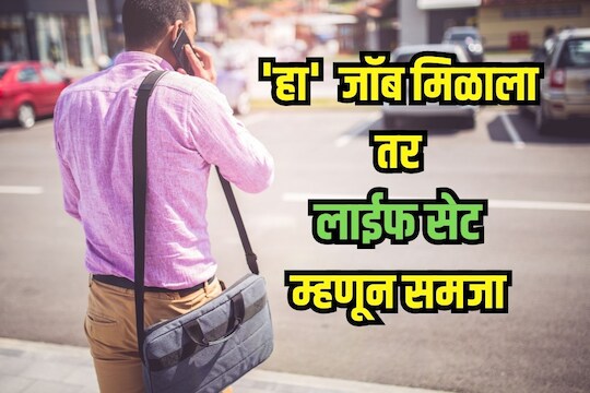 'या' भन्नाट जॉबविषयी ऐकलंय का?  