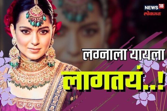 कंगना करतेय लग्न? 