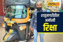 शिव-शाहू विचारांचा संदेश देणारी अनोखी रिक्षा, VIDEO पाहून वाटेल अभिमान!