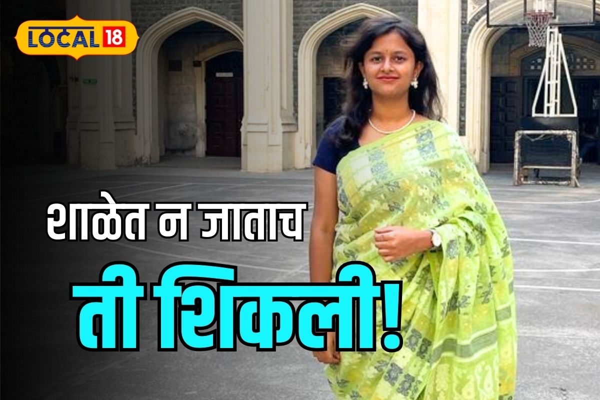 पहिली ते दहावीपर्यंत शाळेतच गेली नाही! आज आहे कॅालेजमध्ये, कसं काय? SPECIAL VIDEO