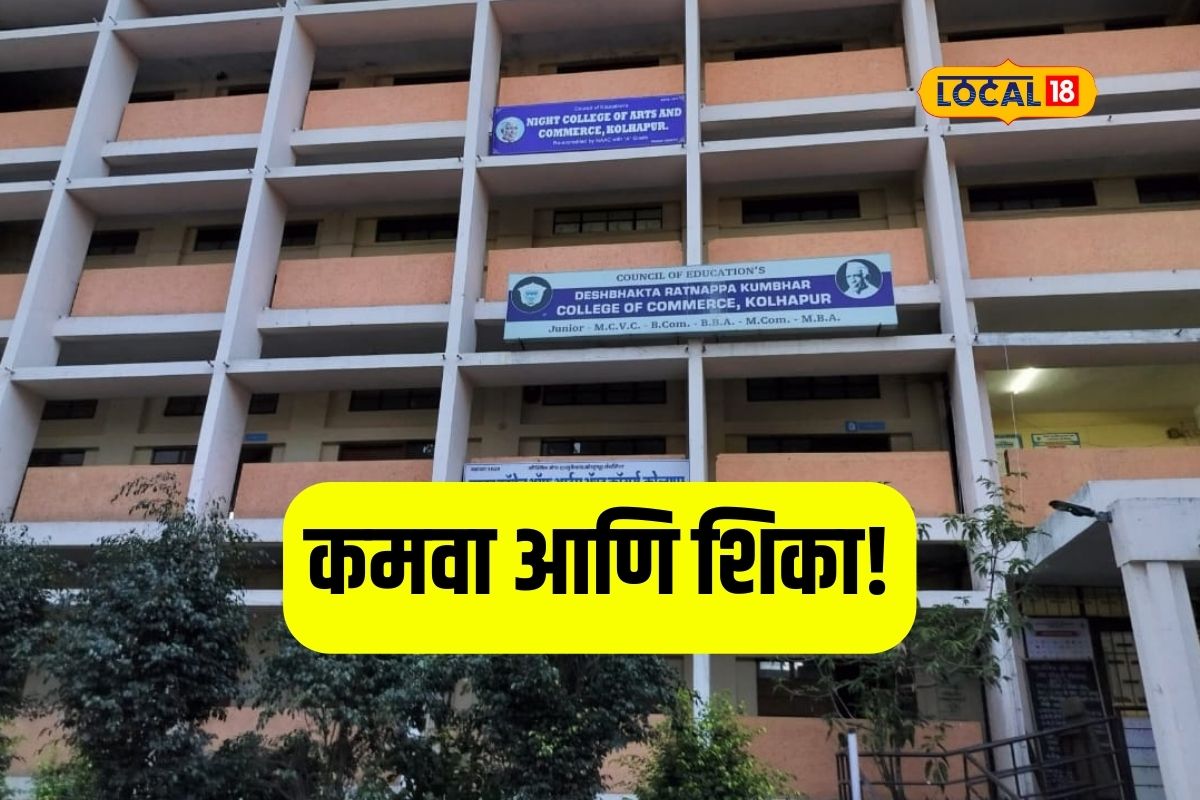Kolhapur News : काम करत शिक्षण घ्यायचं आहे? मग इथं घ्या ॲडमिशन, पाहा Video