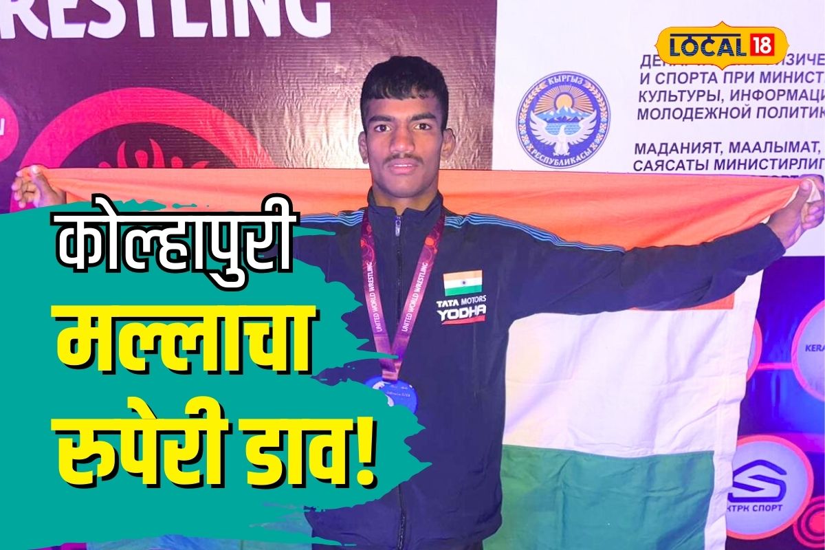 Kolhapur News: कोल्हापूरच्या सिद्धार्थची गरुडझेप, कुस्तीत सातासमुद्रापार पटकावले सिल्व्हर मेडल, Video