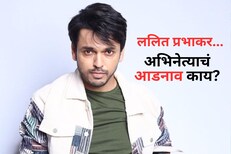 लाखो तरूणींच्या मनावर राज्य करणाऱ्या ललित प्रभाकरचं आडनाव काय?