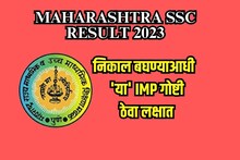 आला निकालाचा दिवस; तुमचा रिझल्ट चेक करण्याआधी 'या' गोष्टी नक्की ठेवा लक्षात
