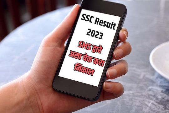 SMS च्या माध्यमातून असा बघा निकाल 