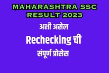 निकालात गडबड किंवा मनासारखे मार्क्स मिळाले नाहीत? मग पेपर्स असे द्या रिचेकिंगला