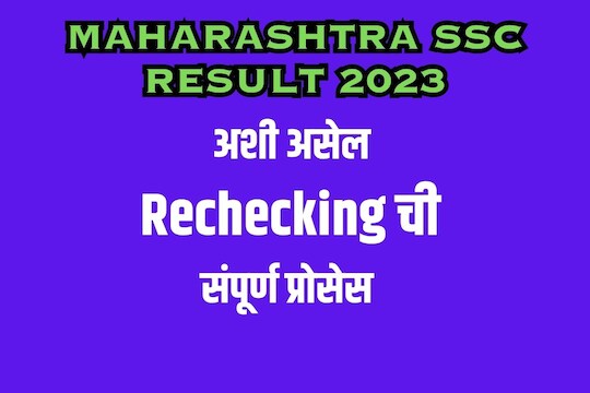 पेपर्स असे द्या रिचेकिंगला; ही घ्या संपूर्ण प्रोसेस 