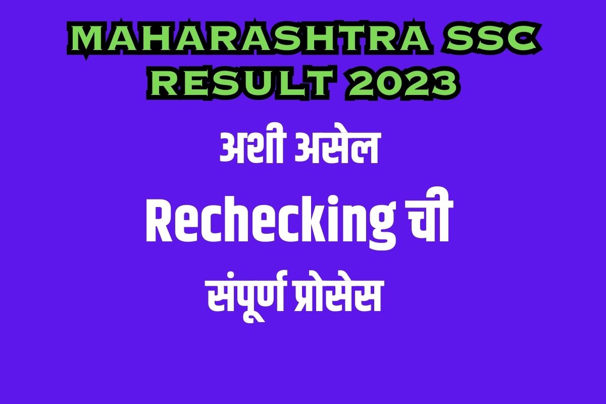 पेपर्स असे द्या रिचेकिंगला; ही घ्या संपूर्ण प्रोसेस