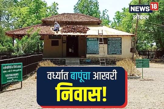 Wardha News: महात्मा गांधींच्या 'आखरी निवास'चं होणार जतन, पाहा कसं सुरूय काम, Video
