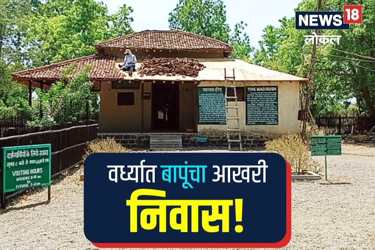 Wardha News: महात्मा गांधींच्या 'आखरी निवास'चं होणार जतन, पाहा कसं सुरूय काम, Video