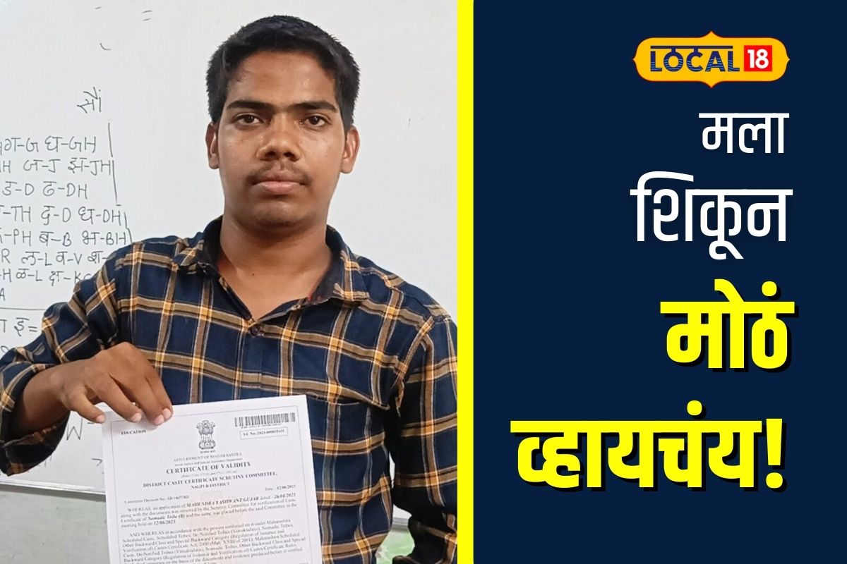 Nagpur News: नंदीबैलवाल्याच्या मुलाची मोठी गोष्ट, साधं जातप्रमाणपत्र मिळवणारा ठरला पहिला व्यक्ती! Video