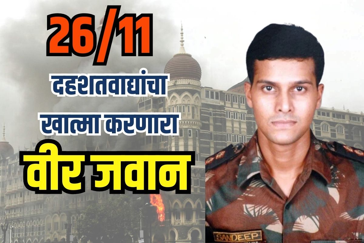 मेजर संदीप उन्नीकृष्णन: थेट दहशतवाद्यांना संपवायला निघालेला योद्धा