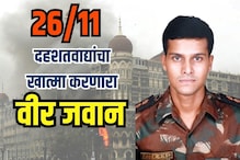 "वर येऊ नका, मी यांना बघून घेईन"; 26/11चा 'तो' जवान ज्यानं देशासाठी वेचले प्राण