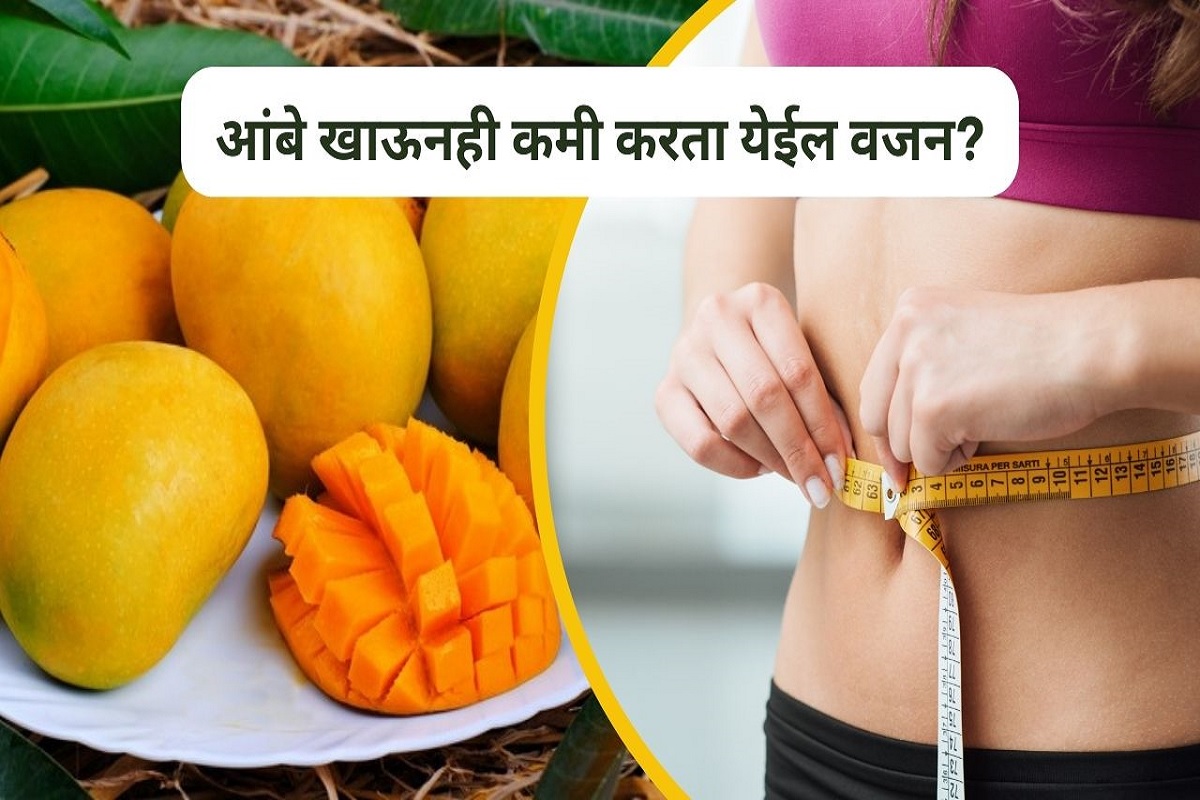 आंबे खाऊनही वजन कमी करता येईल? जाणून घ्या खाण्याची योग्य पद्धत