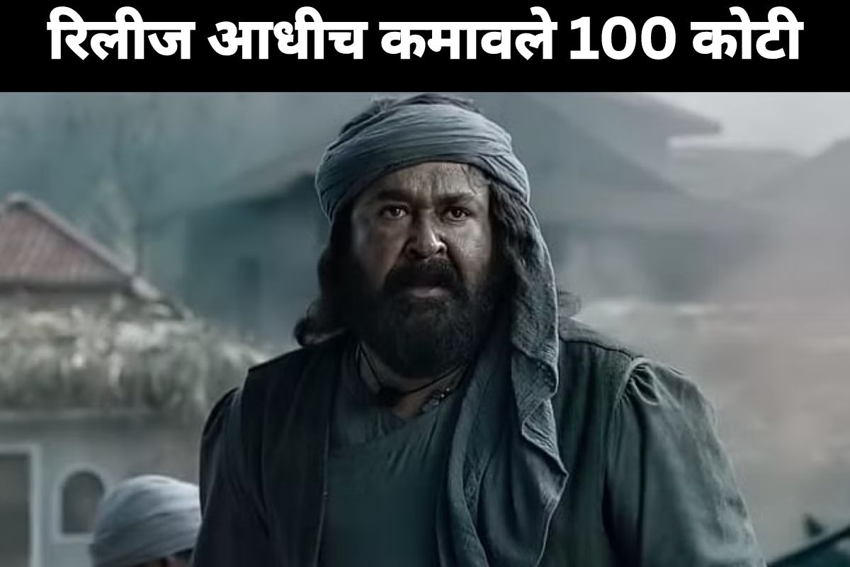 देशातील पहिला सिनेमा, रिलीज आधीच कमावले 100 कोटी