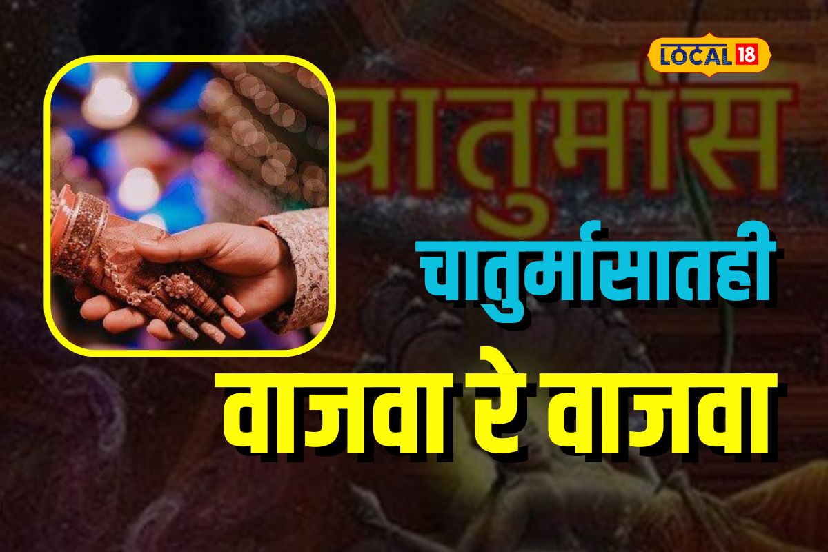 Chaturmas : लग्नाळूंना दूर झाला चातुर्मासाचा अडथळा, गुरूजींनी सांगितलं नेमकं कारण