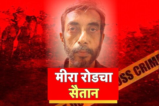 (मिरा रोड हत्याकांड)