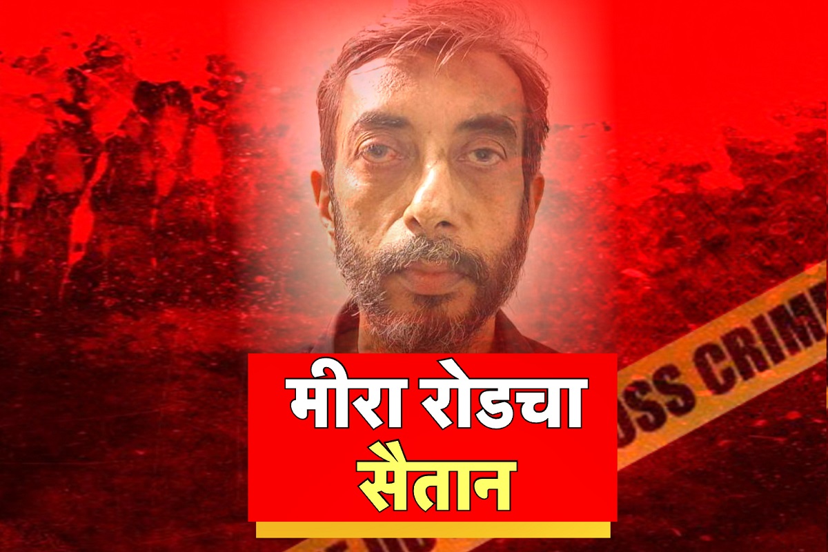 (मिरा रोड हत्याकांड)