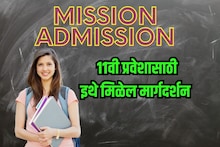 Mission Admission: 11वीमध्ये प्रवेश घेऊ इच्छिणाऱ्या विद्यार्थ्यांसाठी खूशखबर; मार्गदर्शन केंद्रं झाली सुरु; इथे मिळेल माहिती