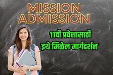 विद्यार्थ्यांसाठी खूशखबर! 11वीमध्ये प्रवेशासाठी इथे मार्गदर्शन केंद्रं झाली सुरु