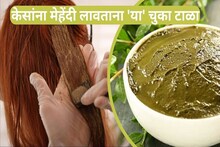 केसांना मेहेंदी लावताना या चुका टाळा, अन्यथा केसांचे वाजतील बारा