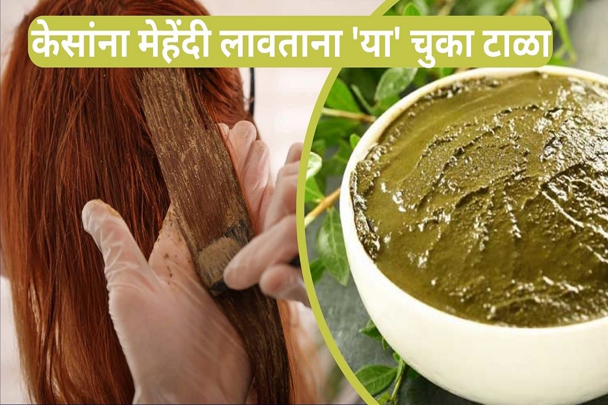 केसांना मेहेंदी लावताना या चुका टाळा, अन्यथा केसांचे वाजतील बारा