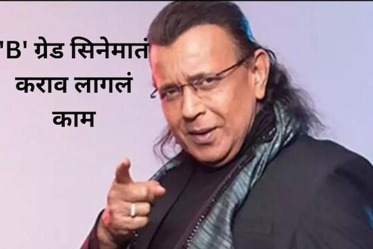 मिथुन चक्रवर्ती यांनी आपल्या कारकिर्दीतील कठीण काळात देखील हार मानली नाही. 