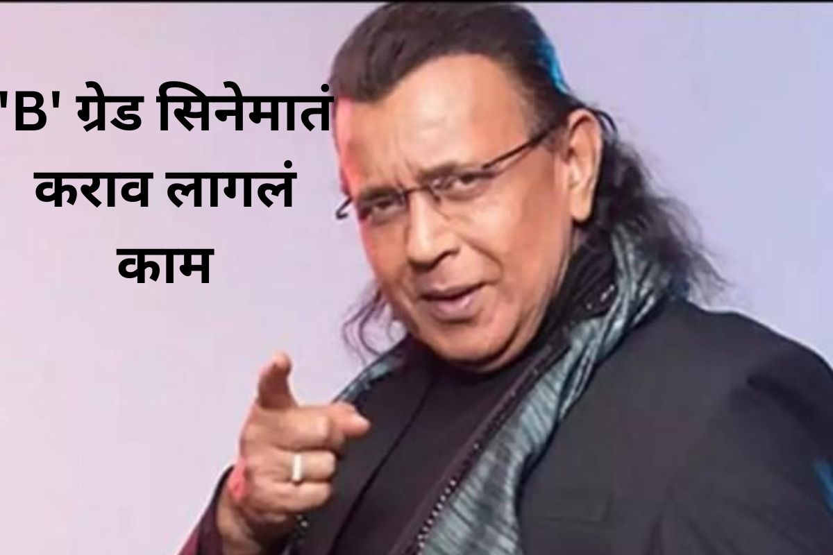 मिथुन चक्रवर्ती यांनी आपल्या कारकिर्दीतील कठीण काळात देखील हार मानली नाही.