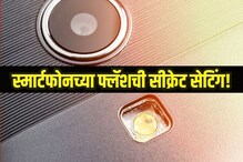 फक्त प्रकाश देत नाही स्मार्टफोनचा टॉर्च, 'या' 3 सेटिंग पाहून तुम्हीही चक्रावाल