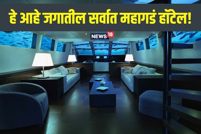 आज आपण अशाच एका हॉटेलविषयी जाणून घेणार आहोत. ज्याच्या भाड्यामध्ये तुम्ही आलिशान घर खरेदी करू शकता. या हॉटेलची खास गोष्ट म्हणजे हे हॉटेल पाण्याच्या आत बांधले गेले आहे आणि येथे सर्व प्रकारच्या सुविधा उपलब्ध आहेत.