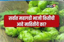 ही आहे जगातील सर्वात महागडी भाजी, कँसरपासून करते बचाव; पण किंमत पाहून चक्रावाल!