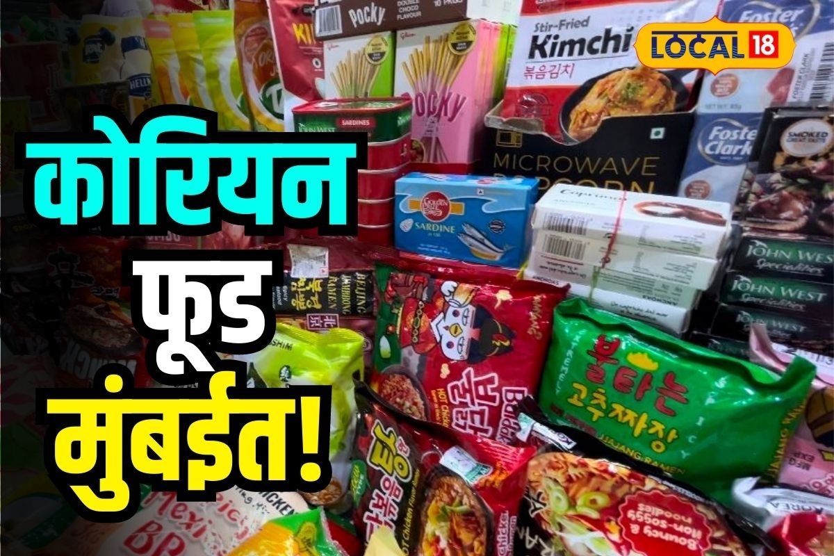 Mumbai News : किम जोंग यांनी ज्या देशासोबत घेतला पंगा, तिथून आले खास पदार्थ मुंबईमध्ये? इथं भरलंय मार्केट VIDEO