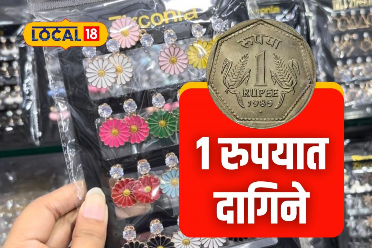 Mumbai News : मुंबईकरांनो, फक्त 1 रुपयात खरेदी करा कानातले, विश्वास बसत नसेल तर पाहा Video