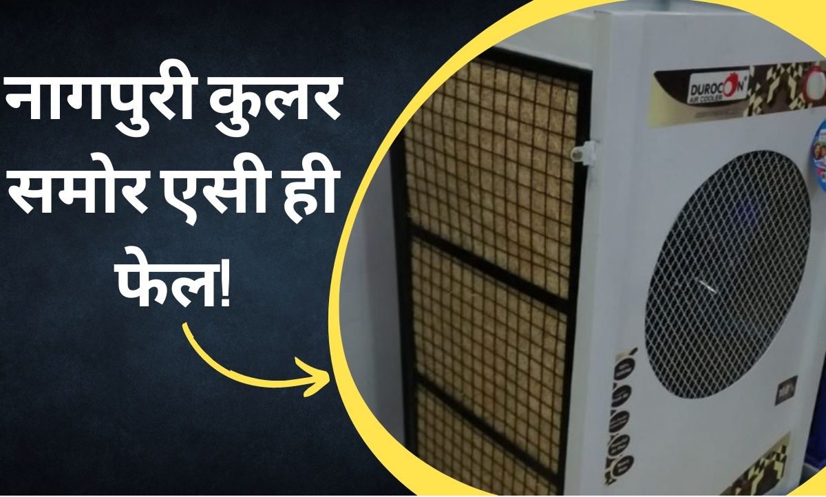 नागपूरच्या कुलरची सर्वत्रच चर्चा, 6 फुटांच्या कुलर समोर एसी ही फेल